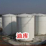 油庫防雷工程 油庫防雷工程